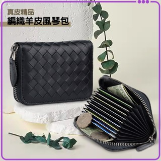 ★免運+發票★ 編織羊皮風琴卡包 真皮風琴包 信用卡包 證件卡夾 名片包 零錢包 短夾 真皮皮夾 錢包 BV 小香 包包