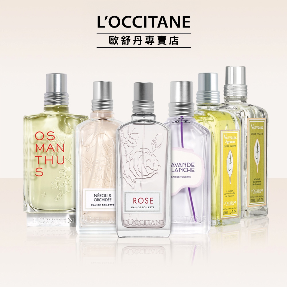 L'OCCITANE 歐舒丹 經典淡香水 50ml 75ml 100ml-多款任選