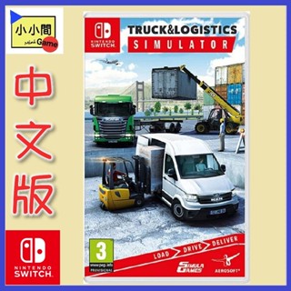 桃園 小小間電玩 領卷9折 Switch NS 卡車物流模擬器 模擬卡車和物流 中英文版