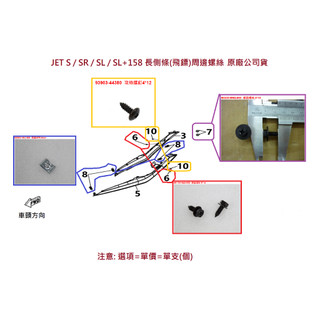 SYM三陽 原廠 JET S SR SL SL+ 158 長側條周邊螺絲 螺絲 飛鏢螺絲 側邊條螺絲 飛標 螺栓 公司