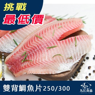 【九江食品】臺灣雙背鯛魚片／250g／1500免運／臺灣／雙背鯛魚／吳郭魚／鯛魚／鯛魚片／清肉／魚排／火鍋／海鮮宅配