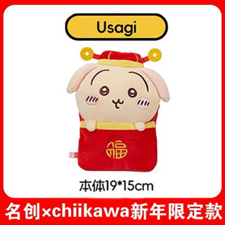 名創優品chiikawa吉伊卡哇 新年款 絨毛娃娃吊飾 毛絨玩具 玩偶公仔收藏 擺設擺件 兔子 兔兔烏薩奇usagi款