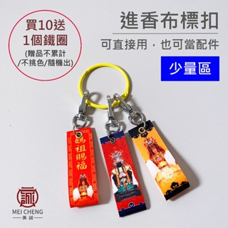 【美誠藝品】⛔少量區⛔進香布標扣/可直接用也可當配件/擺飾扣/媽祖/白沙屯/北港/臺灣現貨/快速出貨/符令/鳥符