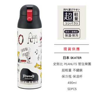 日本 SKATER 史努比 PEANUTS 管絃樂團 超輕量 不鏽鋼 保冷瓶 保溫杯 490ml SDPC5