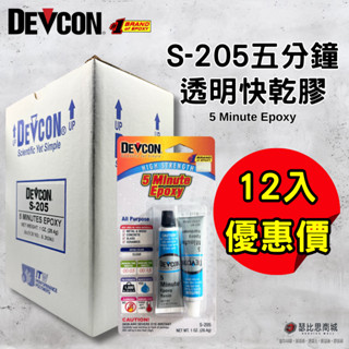 (現貨)美國DEVCON得維康 S-205透明接著劑 快乾型 AB膠 強力膠 萬能膠 模型膠 塑膠鋼 12入
