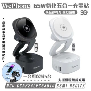 Wephone 65W 氮化鎵 五合一 充電器 充電站 充電座 MagSafe 適 iPhone Apple Watch