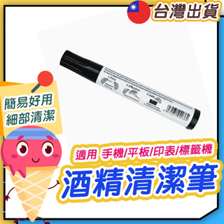 ◎酒精清潔筆◎標籤機清潔筆 列印頭清潔 熱敏紙清潔筆 酒精筆 清潔筆 印表機清潔 列印頭 標籤機 手機清潔 酒精 標籤紙