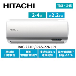 HITACHI日立 2-4坪 頂級變頻冷專 分離式冷氣 RAC-22JP RAS-22NJP1