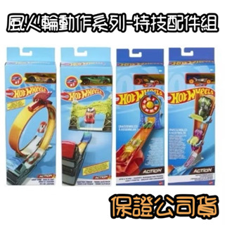 🌺臺灣公司貨🌺風火輪動作系列-特技配件組 軌道組 配件 小汽車 禮物 生日 派對 玩具 交換禮物 盲盒 隨機出貨