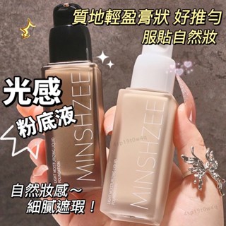 臺灣出貨🚀🌹公司正品🌹MINSHZEE茗希芝光感粉底液 遮瑕持久不脫妝油皮不卡粉 遮瑕斑點痘印 隱形毛孔 持妝光感粉底液
