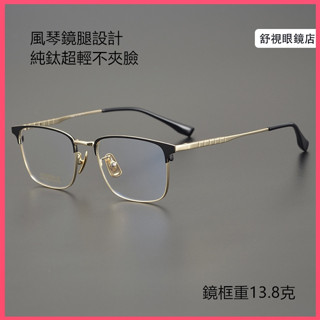 舒視眼鏡 純鈦眉框眼鏡 長城風琴鏡腿設計不夾臉 超輕鈦合金眼鏡架 商務方眼鏡架 眉毛架光學鏡框 素顏無度數平光鏡