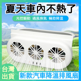 【🚚臺灣出貨🌞太陽能款車排風扇】新款汽車用排風扇 三風扇車窗散熱排氣扇 車窗排氣扇 車用風扇 汽車內除異味風扇 散熱風