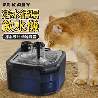 【KAIIY 凱勒】寵物飲水機 過濾飲水機 寵物淨水機 貓咪喝水機 噴泉飲水機 狗狗智慧喝水碗 自動出水飲水器