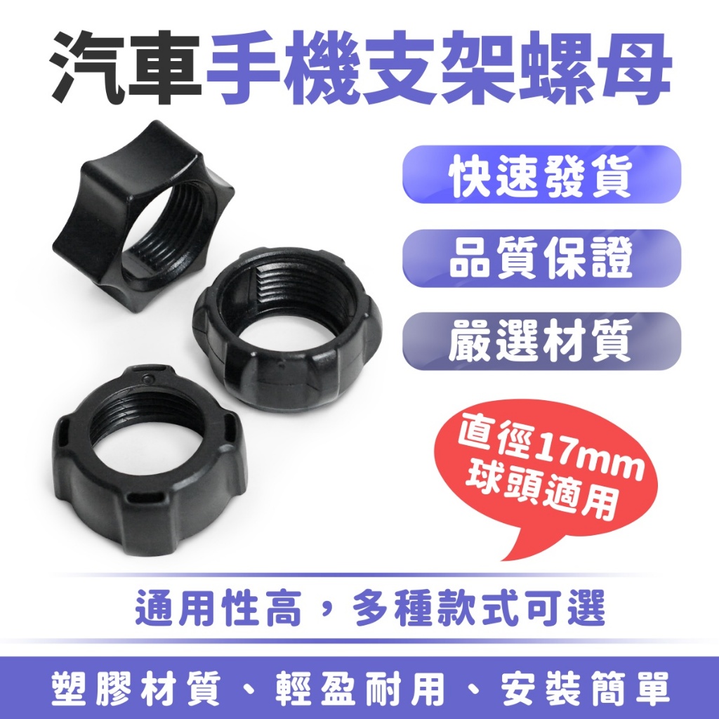 Xilla 汽車手機支架螺母 車載手機架 通用螺母配件 手機架配件 磁吸支架螺母 出風口支架螺母 手機架螺母 汽車配件