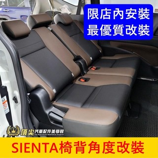 限宜蘭門市安裝【SIENTA後座椅背角度改裝】請勿下單 門市施工 吸菸塔後排椅子改裝 傾倒角度 改裝椅背調整 改傾斜角度