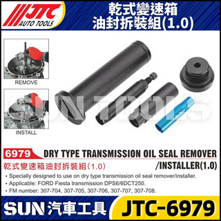 【SUN汽車工具】JTC-6979 乾式變速箱油封拆裝組 (1.0)