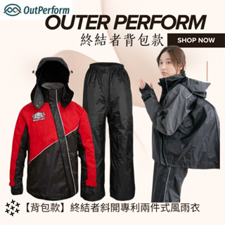 🔥免運🔥可刷卡【揹包款】終結者斜開專利 兩件式風雨衣 OUTPERFORM 二件式 機車雨衣 組合