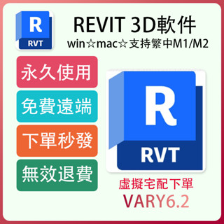 正版啟用 Revit 2025/2024/2023/2022 繁體中文 設計軟體 素材模型 cad 3ds max 瑪雅