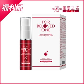 【寵愛之名】全能抗皺神經醯胺角鯊精華 17ml (效期:2026-01-02)