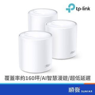 TP-LINK Deco X10 AX1500 WiFi 6 無線網路 網狀路由器 分享器 3入