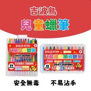 [幾米兒童圖書] 吉波鳥創作塗鴉：兒童旋轉蠟筆(24色) / 兒童繽紛順滑蠟筆(12色) 水溶顏料 安全無毒 塗鴉 畫畫 繪圖用具 美術用品 吉波鳥文化