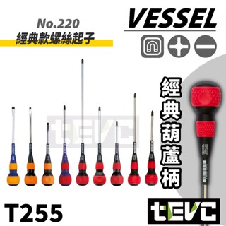 《tevc》日本VESSEL 220 經典起子 十字 一字 磁吸 葫蘆柄 弱電絕緣 螺絲起子 起子 手工具 止滑 發票