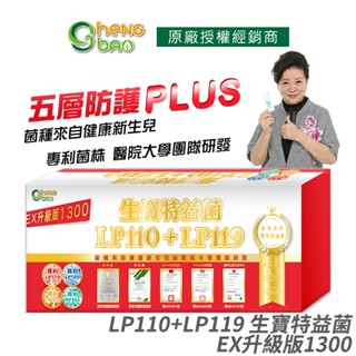 生寶國際生技 LP110+LP119特益菌 益生菌 1300億升級版EX 專利五層菌 防偽雷射標籤 藝人推薦 30包/盒