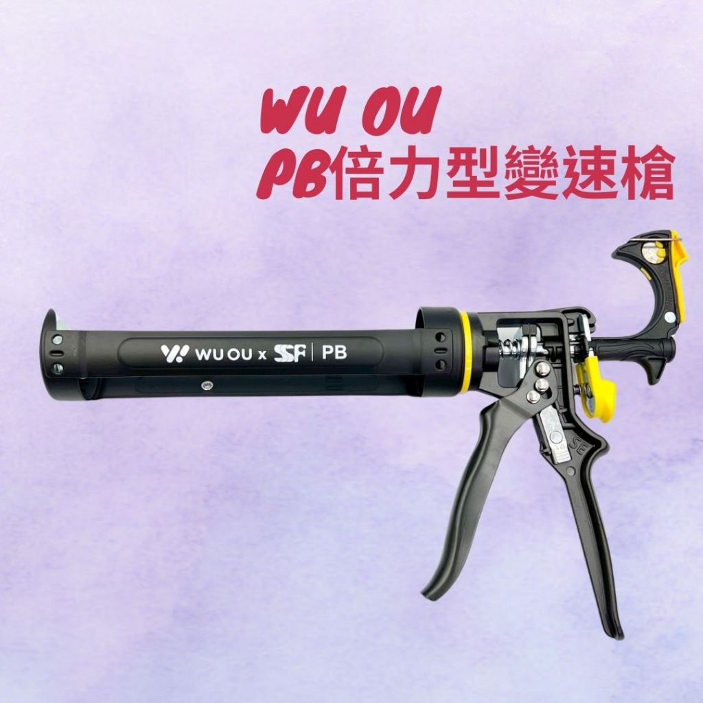 水電爸爸WUOU x SSF PB倍力型變速無空行程不滴膠矽利康槍