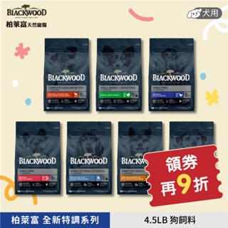 9折券【柏萊富 Blackwood】特調 功能 極鮮無穀犬糧 幼犬 成犬 全齡犬 4.5lb/10lb/24lb