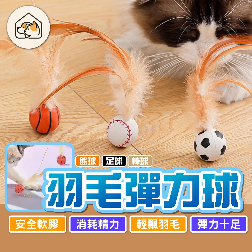 【輕飄羽毛👍】羽毛彈力球 逗貓彈力球 貓玩具 貓咪玩具 寵物玩具 橡膠球 羽毛玩具 彈力球 足球 籃球 棒球 逗貓棒