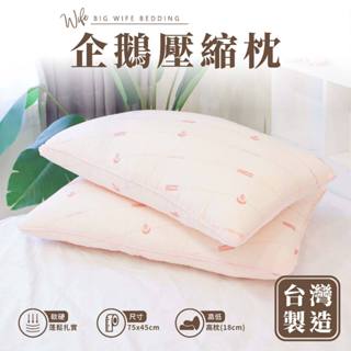 大老婆寢具【企鵝壓縮枕】纖維枕 包覆 枕頭 枕頭 枕 枕芯 護頸枕 飯店枕頭 高枕頭 低枕頭 透氣枕頭 獨立筒枕頭