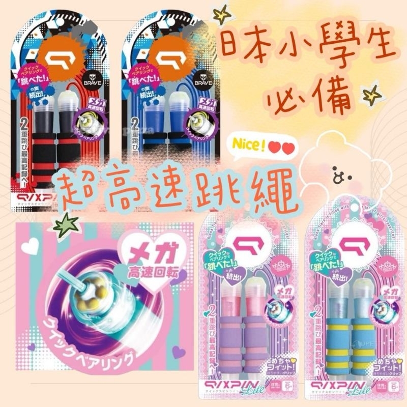 【彩虹文具小舖】日本 SONIC 高速跳繩  長度可調 小學生必備 大人小孩可用 高速培林軸承 學生跳繩 QX-1897