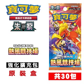 PTCG 熱風競技場 原裝盒 [現貨] 強化擴充包 太晶慶典ex 高階擴充包 臺灣繁中公司貨 寶可夢卡牌 伊布 朱紫