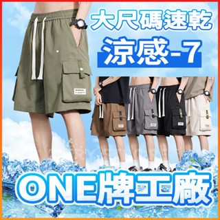 【臺灣發貨 大尺碼L-8XL 高CP值】冰絲短褲 大口袋短褲 速乾短褲 運動短褲 透氣短褲 工裝短褲 夏季短褲 五分短褲