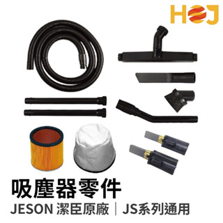 【HoJ】潔臣JESON 吸塵器配件 JS102/JS150/JS220 含稅附發票 桃園實體店面