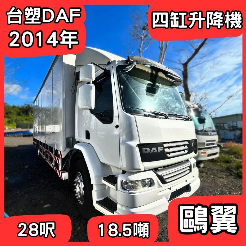 ⭐中古貨車⭐2014年/達富/28呎/18.5噸⭐鷗翼車廂⭐四缸升降機⭐