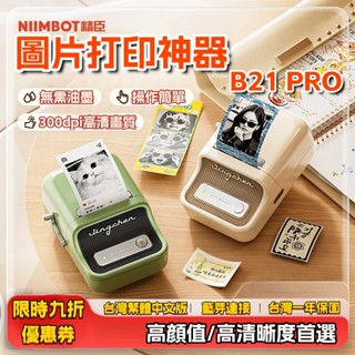 精臣標籤機B21PRO 標籤機B21S高畫質升級版 解晰度300DPI 標籤機 圖片列印機 標籤列印機 藍牙標籤機