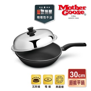 【美國MotherGoose鵝媽媽】晶鑽輕量無塗層節能炒鍋30cm深平炒鍋 物理性不沾鍋 不沾炒鍋