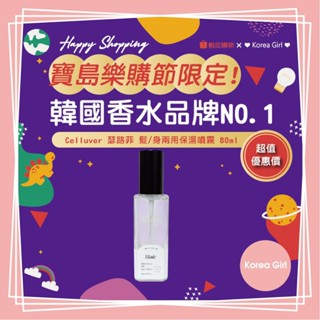 ❤Korea Girl❤Celluver 瑟路菲 髮/身兩用保濕噴霧 80ml 香水 髮香 香氛 保濕 噴霧