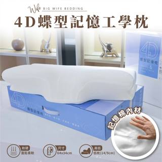 大老婆寢具【蝶形 記憶枕】記憶枕 獨立筒枕 枕頭 枕頭套 獨立筒枕頭 枕頭巾 枕