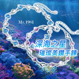 女生手鍊 時尚手鍊 海洋之星-璀璨美鑽手鍊 精緻手鍊 18cm 女生禮物 美鑽手鍊 手鍊 配件【臺灣出貨 現貨】