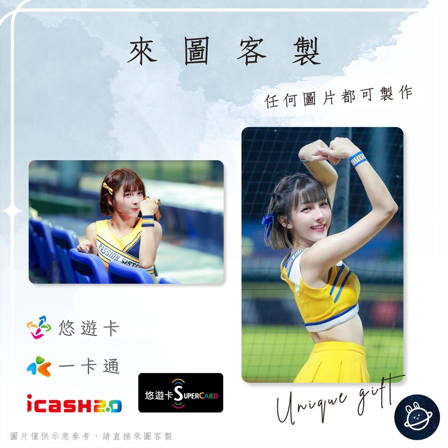 邦🌟超級悠遊卡icash一卡通 林可 LINK 陳玟伶 啦啦隊 中信兄弟 職棒 Passion Sisters來圖客製化