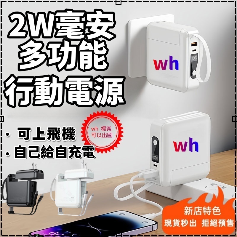 現貨秒出wh🥇插頭/座式行動電源 20000mAh行動電源 可上飛機 ac插頭行動電源自帶線行充ac行動電源超級快充行動