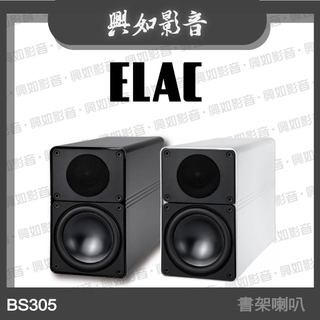 【興如】 ELAC BS305 書架式喇叭 (2色)