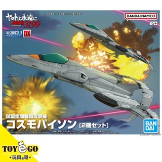 萬代 組裝模型 機體收藏集DX 試製空間攻擊戰鬥機 宇宙蟒蛇式 內含2機 宇宙戰艦大和號3199 玩具e哥 68348