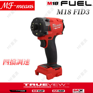 外匯全新 米沃奇起子機 米沃奇扳手機 18V無刷衝擊起子機 FID3 M18FID2 FID2 FIDMilwaukee