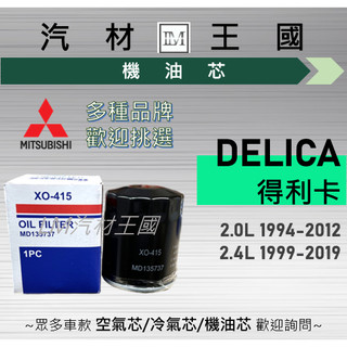 【LM汽材王國】機油芯 三菱 MITSUBISHI DELICA 得利卡 機油心 機油濾芯 機油濾心