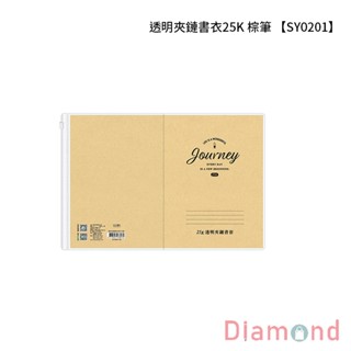 岱門文具 四季紙品 透明夾鏈書衣25K 棕筆【SY0201-02】
