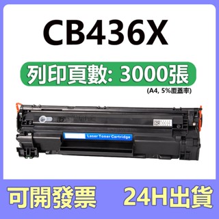 HP CB436A 436A 36A 相容碳粉匣 P1505n M1120 M1522n M1522nf