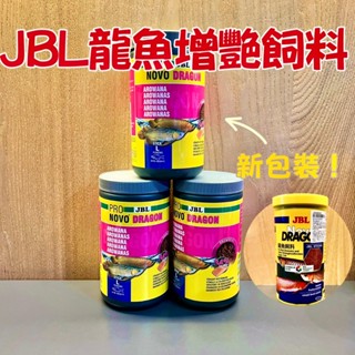 JBL 珍寶 Novo Dragon 龍魚飼料【1L 1000ml】 大型古代魚 簡單訓餌 肉食性 籠魚 龍魚增豔飼料